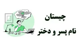 چیستان روز | سریع یه اسم پسر بگو که برعکسش اسم دختر بشه!!