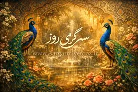 تعبیر خواب دیدن طاووس | طاووس در خواب چه معنایی دارد؟
