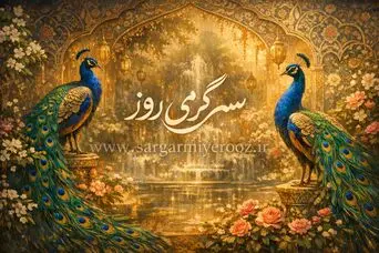 تعبیر خواب دیدن طاووس | طاووس در خواب چه معنایی دارد؟