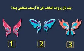طالع بینی | میخوای بدونی با جفت روحیت کی ملاقات میکنی؟ یک پروانه انتخاب کن