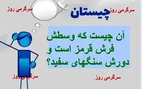 چیستان روز |  آن چیست که وسطش فرش قرمز است و دورش سنگهای سفید؟