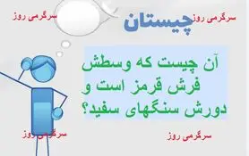 چیستان روز |  آن چیست که وسطش فرش قرمز است و دورش سنگهای سفید؟