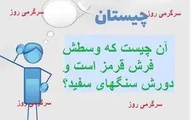 چیستان روز |  آن چیست که وسطش فرش قرمز است و دورش سنگهای سفید؟