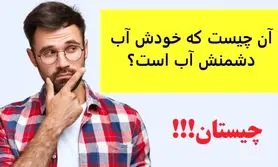 چیستان روز | آن چیست که خودش آب دشمنش آب است؟