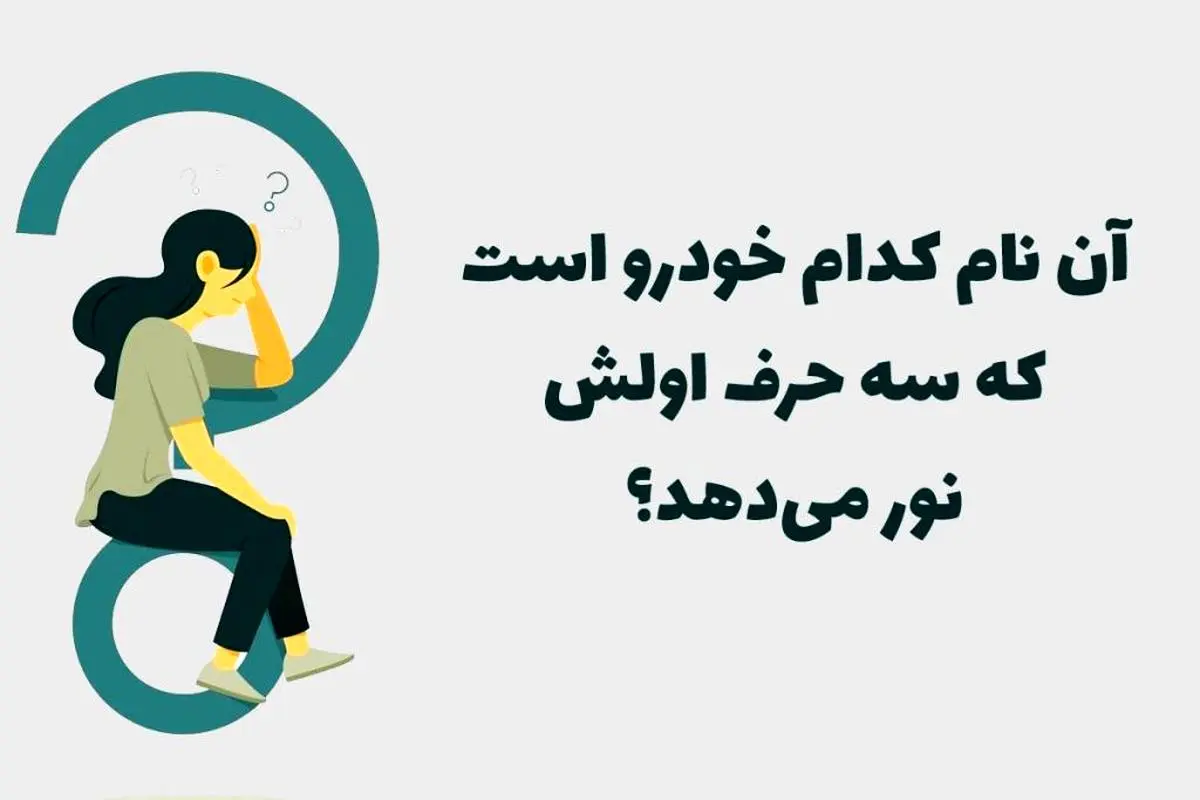 چیستان روز |  آن نام کدام خودرو است که سه حرف اولش نور می دهد؟