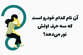 چیستان روز |  آن نام کدام خودرو است که سه حرف اولش نور می دهد؟