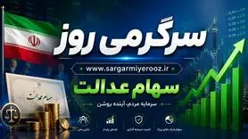 اطلاعیه مهم شبانه درباره سهام عدالت | اگر سهام عدالت ندارید فورا بخوانید