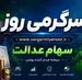 اطلاعیه مهم شبانه درباره سهام عدالت | اگر سهام عدالت ندارید فورا بخوانید