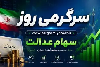 اطلاعیه مهم شبانه درباره سهام عدالت | اگر سهام عدالت ندارید فورا بخوانید