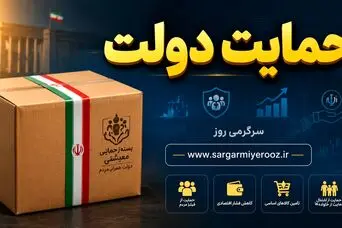 آغاز توزیع بسته معیشتی برای عید قربان به خانوارهای کم‌درآمد | پرداخت عیدانه ۱۳ میلیون تومانی دولت به صورت نقدی به مددجویان 