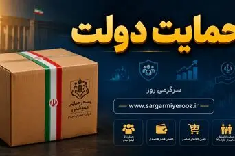 آغاز توزیع بسته معیشتی برای عید قربان به خانوارهای کم‌درآمد | پرداخت عیدانه ۱۳ میلیون تومانی دولت به صورت نقدی به مددجویان 