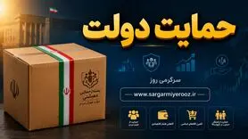 آغاز توزیع بسته معیشتی برای عید قربان به خانوارهای کم‌درآمد | پرداخت عیدانه ۱۳ میلیون تومانی دولت به صورت نقدی به مددجویان 