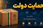 آغاز توزیع بسته معیشتی جدید دولت در مناطق کم‌برخوردار | اهدا بسته معیشتی 5 میلیون تومانی برای این دهک ها