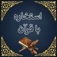 استخاره با قرآن امروز پنجشنبه ۲۰ شهریور ماه ۱۴۰۴