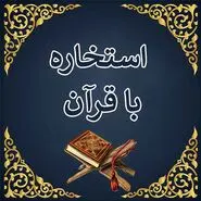 استخاره با قرآن امروز جمعه ۲۱ شهریور ماه ۱۴۰۴