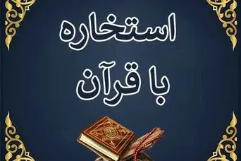 استخاره با قرآن | استخاره برای متولدین هرماه شنبه ۲۲ شهریور