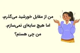 چیستان روز | عمرا بتونی این چیستانو جواب بدی

