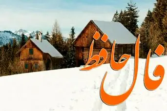 فال حافظ امروز پنجشنبه 28 اسفند ماه