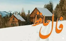 فال حافظ امروز یکشنبه 5 بهمن ماه؛ بخت و اقبال با شما یار است و به زودی به مقام یا پولی بزرگ می رسید