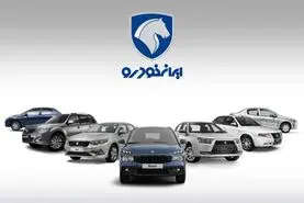 اطلاعیه جدید پیش فروش ایران خودرو به قیمت کارخانه | پیش فروش جدید ایران خودرو با تحویل یک ماهه