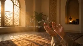 اگر گرفتار شده‌اید این دعا را بخوانید؛ دعای معتبر برای باز شدن گره‌های سخت زندگی