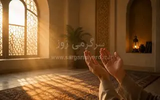 دعای مجرب برای روزیِ غیرمنتظره | با این دعا مشتری از ناکجاآباد روانه مغازه شما می‌شود!
