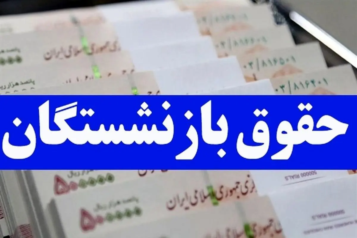 بارگذاری احکام همسان سازی حقوق بازنشستگان  |  فیش جدید برای بازنشستگان صادر شد