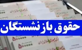 کارت هدیه ویژه با حقوق بازنشستگان در این ماه | واریز رفاهیات جدید برای این گروه از بازنشستگان