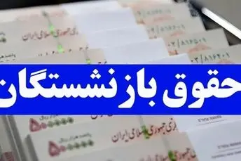 افزایش قطعی حقوق بازنشستگان رسما اعلام شد | افزایش حداقل ۱۰ میلیون تومانی حقوق بازنشستگان کلید خورد