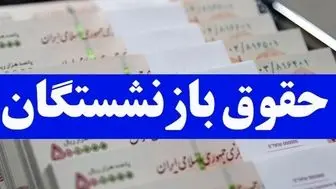 افزایش قطعی حقوق بازنشستگان رسما اعلام شد | افزایش حداقل ۱۰ میلیون تومانی حقوق بازنشستگان کلید خورد