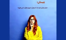 چیستان سخت | رازدار امانت دار،کدام رازداری است که تا سرش را نبریم رازش را نمی گوید؟