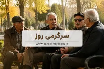 خبر فوری از پرداخت معوقه فروردین ماه بازنشستگان | واریز مابه‌التفاوت افزایش حقوق بازنشستگان تامین اجتماعی
