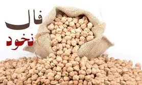 فال نخود پنجشنبه ۷ اسفند ۱۴۰۴