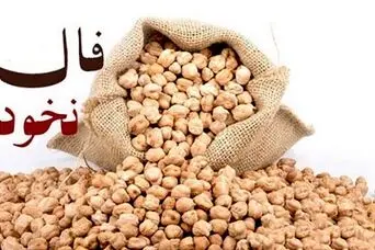 فال نخود پنجشنبه ۷ اسفند ۱۴۰۴