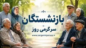خدمات رفاهی ویژه و جدید برای بازنشستگان کشوری و بانک صادرات