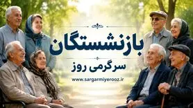 خدمات رفاهی ویژه و جدید برای بازنشستگان کشوری و بانک صادرات