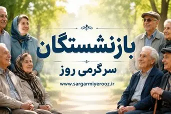 خدمات رفاهی ویژه و جدید برای بازنشستگان کشوری و بانک صادرات