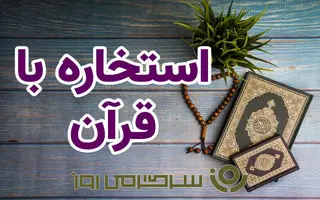 استخاره با قرآن | استخاره برای متولدین هرماه شنبه 12 مهر