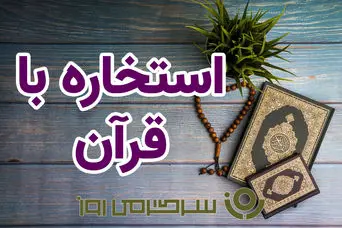 استخاره با قرآن | استخاره برای متولدین هرماه جمعه ۲۸ شهریور	