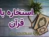 استخاره با قرآن | استخاره برای متولدین هرماه جمعه ۲۸ شهریور	