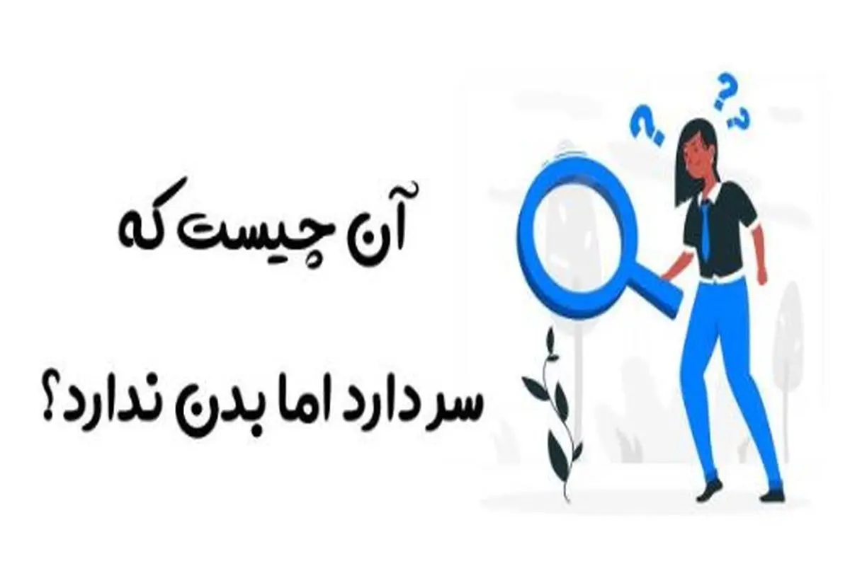 چیستان روز : آن چیست که سر دارد اما بدن ندارد؟