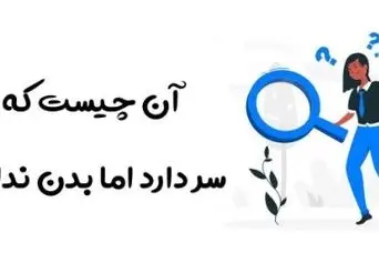 چیستان روز : فکر کن و جواب بده! چه چیزی سر دارد اما بدن نه؟