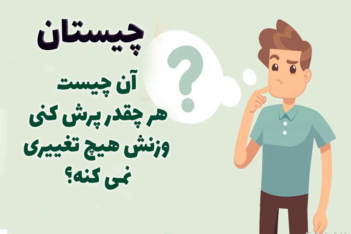 چیستان روز | اون چیه که هر چقدر پرش کنی وزنش هیچ تغییری نمی‌کنه؟