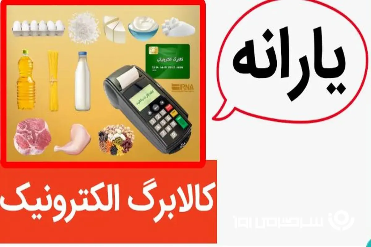 اعلام تاریخ جدید واریز مرحله سوم کالابرگ الکترونیکی | شگفتانه جدید دولت برای یارانه بگیران متقاضی کالابرگ 