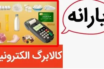 اعلام تاریخ جدید واریز مرحله سوم کالابرگ الکترونیکی | شگفتانه جدید دولت برای یارانه بگیران متقاضی کالابرگ