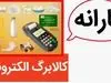 اعلام تاریخ جدید واریز مرحله سوم کالابرگ الکترونیکی | شگفتانه جدید دولت برای یارانه بگیران متقاضی کالابرگ 