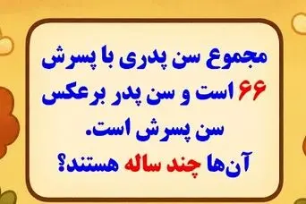 بازی فکری: مجموع سن پدری و پسرش ۶۶ است و سن پدر برعکس سن پسرش است. آن‌ها چند ساله هستند؟