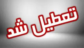 فوری/مدارس فردا تعطیل شد | جزییات تعطیلی مدارس و ادارات برای فردا
