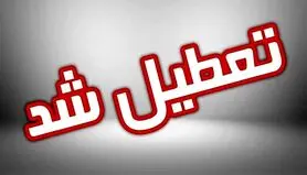 فوری/مدارس فردا تعطیل شد | جزییات تعطیلی مدارس و ادارات برای فردا