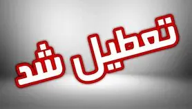 خبر فوری/ فردا کل کشور تعطیل شد